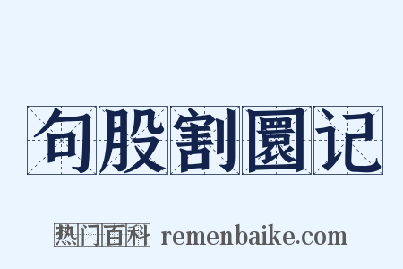 句股割圜记是什么意思的图片